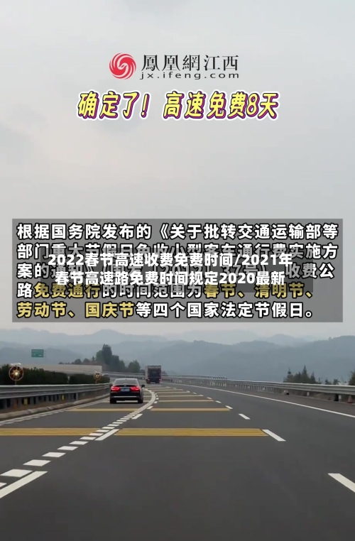 2022春节高速收费免费时间/2021年春节高速路免费时间规定2020最新-第1张图片