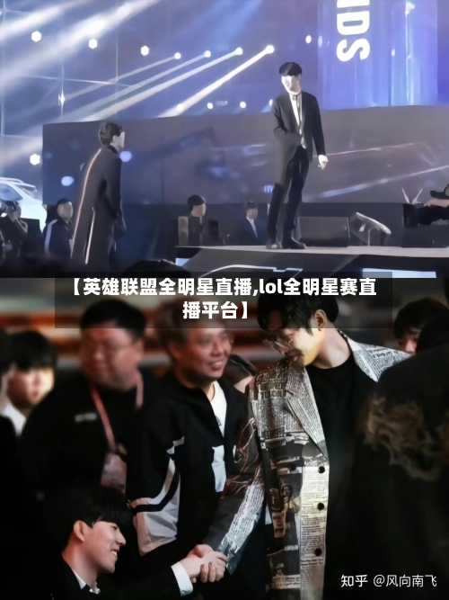 【英雄联盟全明星直播,lol全明星赛直播平台】-第1张图片