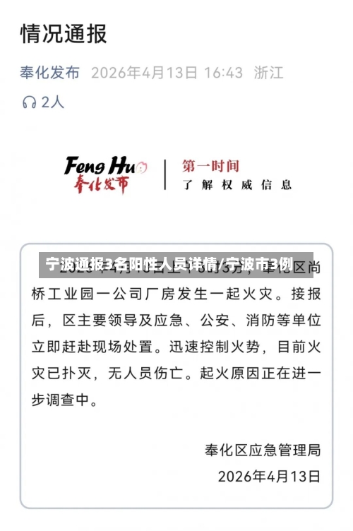 宁波通报3名阳性人员详情/宁波市3例-第3张图片