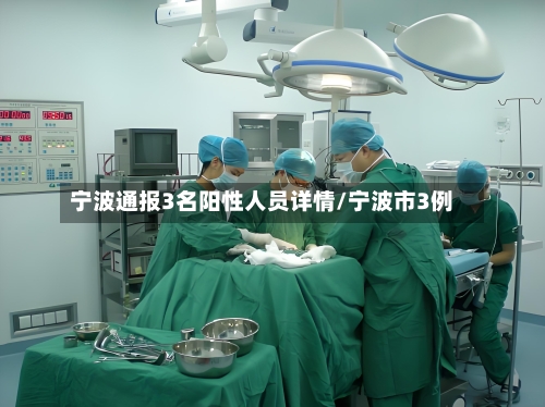 宁波通报3名阳性人员详情/宁波市3例-第1张图片