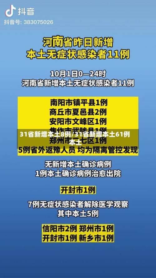 31省新增本土8例/31省新增本土61例 本土-第1张图片