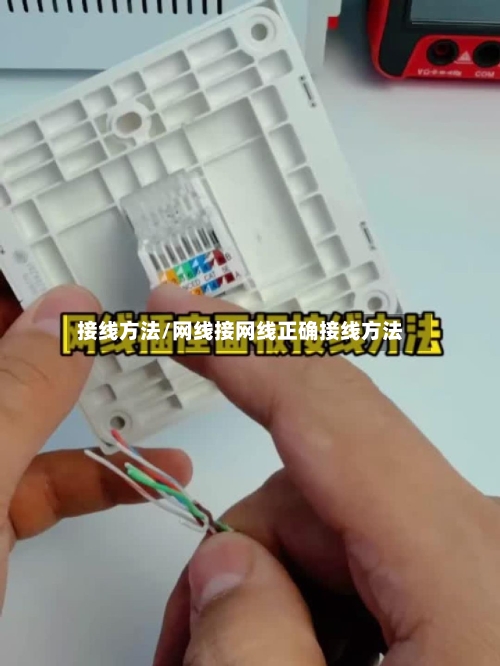 接线方法/网线接网线正确接线方法-第2张图片