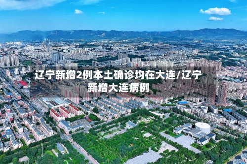 辽宁新增2例本土确诊均在大连/辽宁新增大连病例-第3张图片