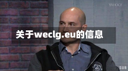 关于weclg.eu的信息-第2张图片