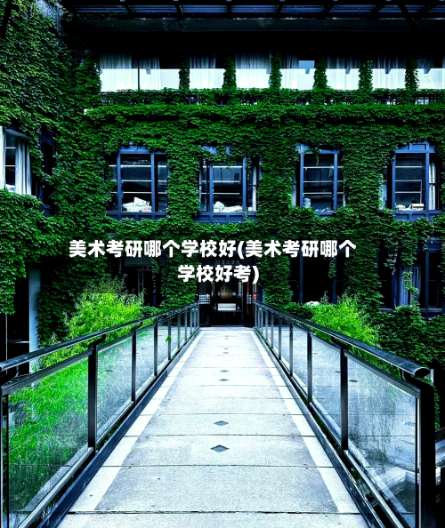 美术考研哪个学校好(美术考研哪个学校好考)-第3张图片