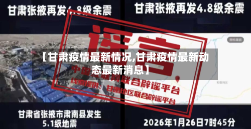 【甘肃疫情最新情况,甘肃疫情最新动态最新消息】-第1张图片