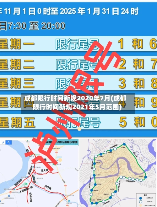 成都限行时间新规2020年7月(成都限行时间新规2021年5月范围)-第3张图片