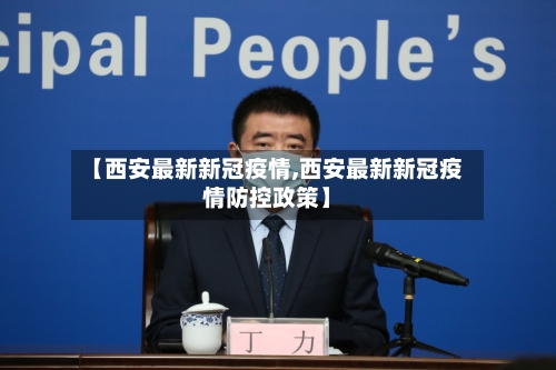 【西安最新新冠疫情,西安最新新冠疫情防控政策】-第2张图片