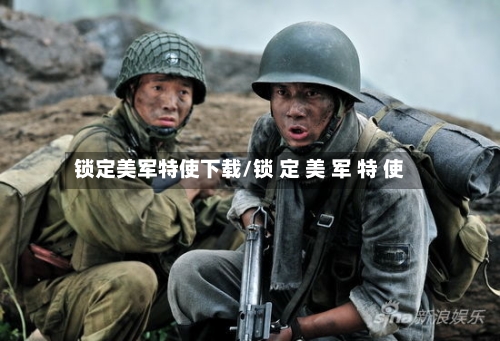 锁定美军特使下载/锁 定 美 军 特 使-第3张图片