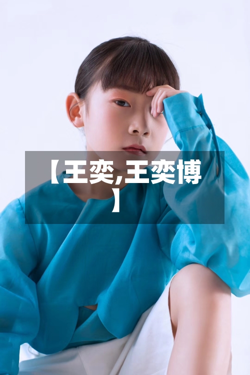 【王奕,王奕博】-第1张图片