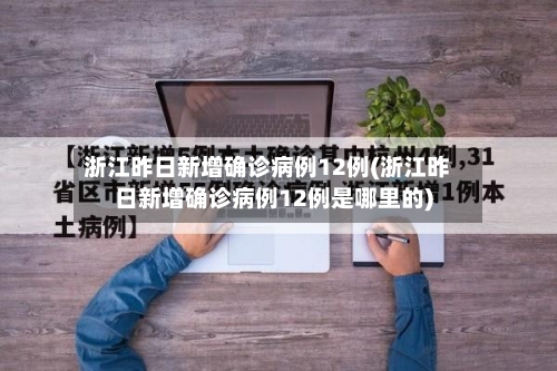 浙江昨日新增确诊病例12例(浙江昨日新增确诊病例12例是哪里的)-第3张图片
