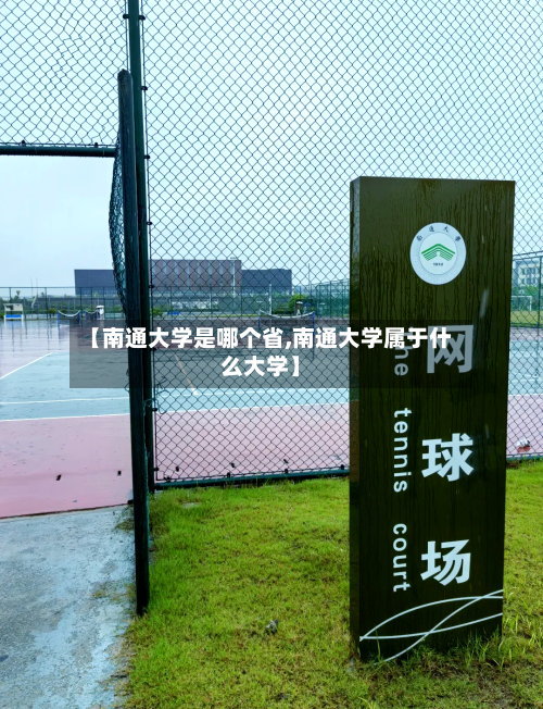 【南通大学是哪个省,南通大学属于什么大学】-第1张图片