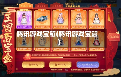 腾讯游戏宝箱(腾讯游戏宝盒)-第2张图片