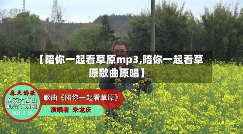 【陪你一起看草原mp3,陪你一起看草原歌曲原唱】-第1张图片