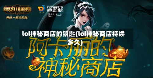 lol神秘商店的钥匙(lol神秘商店持续多久)-第2张图片