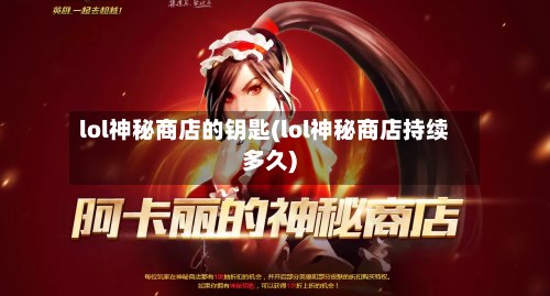 lol神秘商店的钥匙(lol神秘商店持续多久)-第1张图片