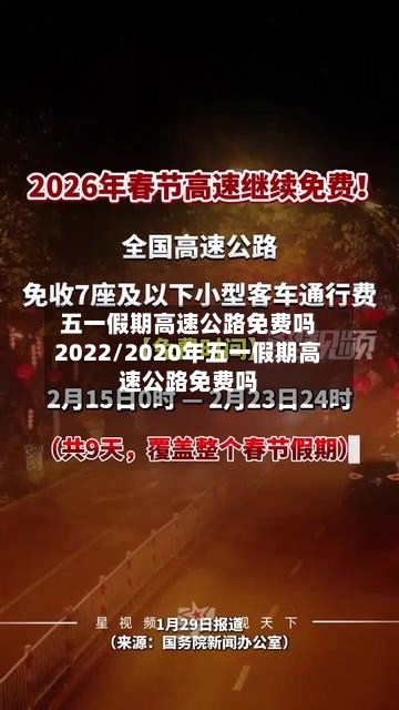 五一假期高速公路免费吗2022/2020年五一假期高速公路免费吗-第3张图片