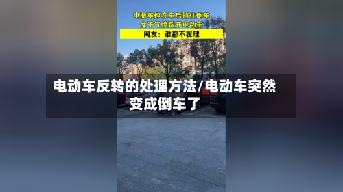 电动车反转的处理方法/电动车突然变成倒车了-第1张图片