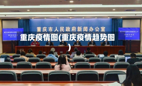 重庆疫情图(重庆疫情趋势图)-第1张图片