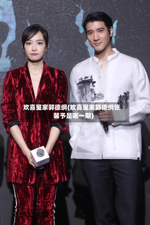 欢喜冤家郭德纲(欢喜冤家郭德纲张馨予是哪一期)-第1张图片