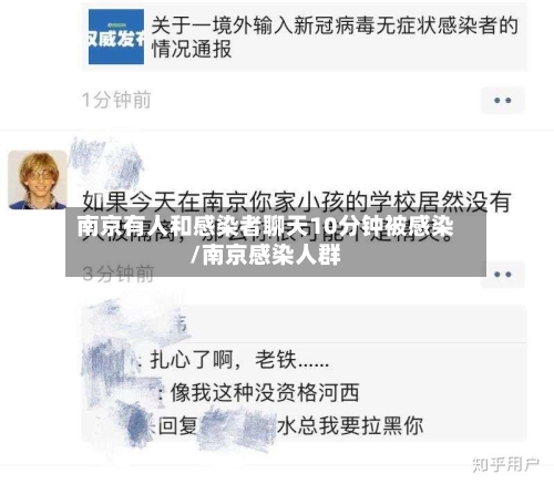 南京有人和感染者聊天10分钟被感染/南京感染人群-第1张图片