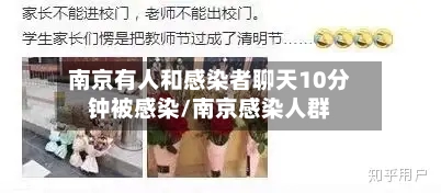 南京有人和感染者聊天10分钟被感染/南京感染人群-第2张图片