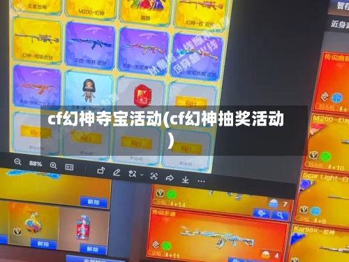cf幻神夺宝活动(cf幻神抽奖活动)-第1张图片