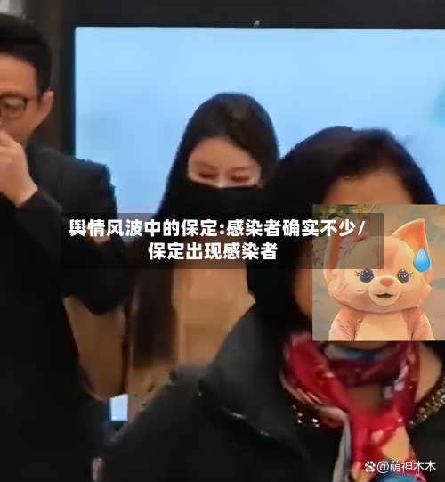 舆情风波中的保定:感染者确实不少/保定出现感染者-第1张图片