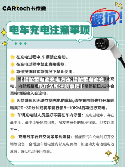 【铅酸蓄电池充电方法,铅酸蓄电池充电方法和注意事项】-第1张图片