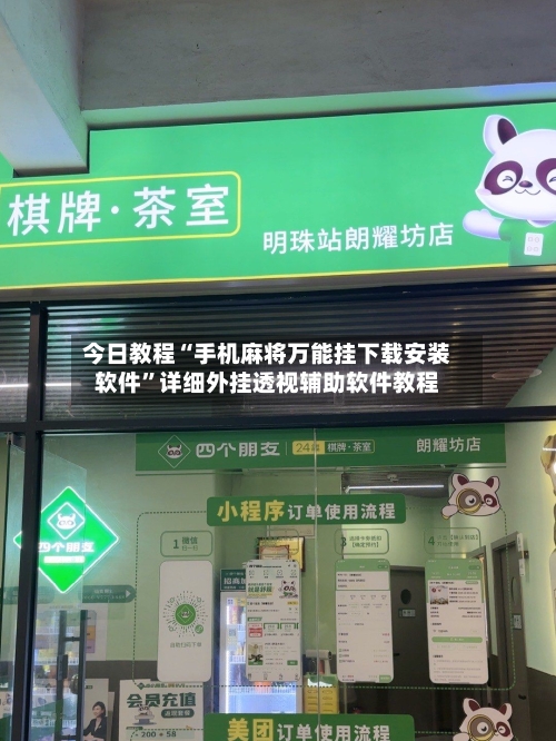 今日教程“手机麻将万能挂下载安装软件	”详细外挂透视辅助软件教程-第2张图片