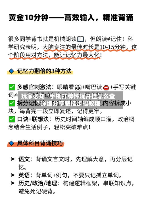 玩家必知“手机打牌怀疑开挂怎么查	”详细分享装挂步骤教程-第1张图片