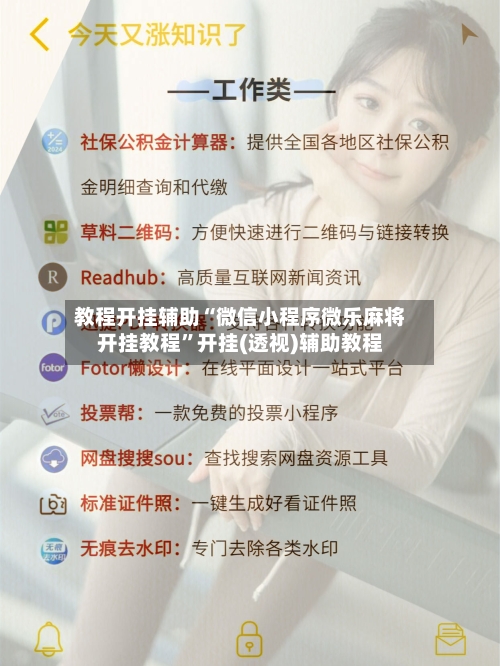 教程开挂辅助“微信小程序微乐麻将开挂教程	”开挂(透视)辅助教程-第1张图片