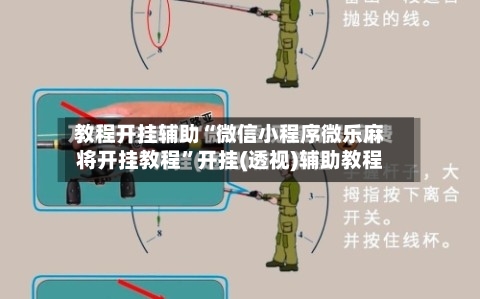 教程开挂辅助“微信小程序微乐麻将开挂教程”开挂(透视)辅助教程-第2张图片