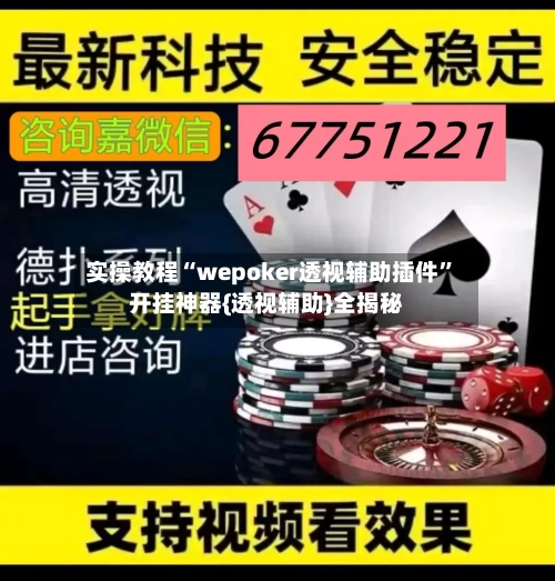 实操教程“wepoker透视辅助插件	”开挂神器{透视辅助}全揭秘-第1张图片