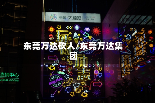 东莞万达砍人/东莞万达集团-第2张图片