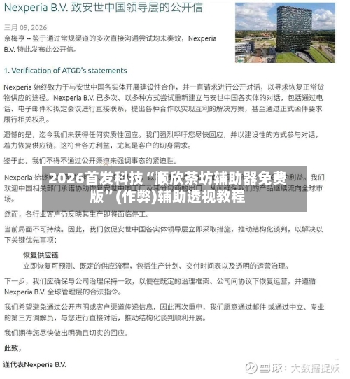 2026首发科技“顺欣茶坊辅助器免费版”(作弊)辅助透视教程-第1张图片