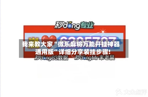 我来教大家“微乐麻将万能开挂神器通用版	”详细分享装挂步骤!-第3张图片