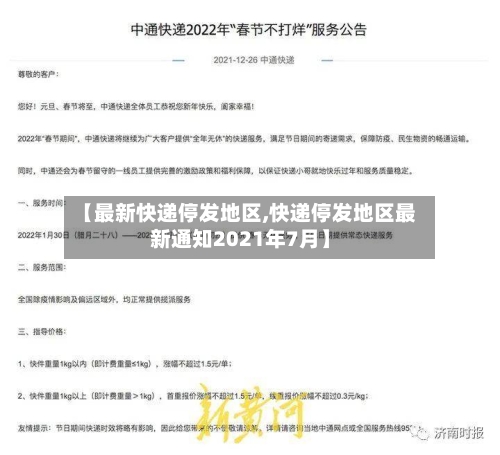 【最新快递停发地区,快递停发地区最新通知2021年7月】-第2张图片