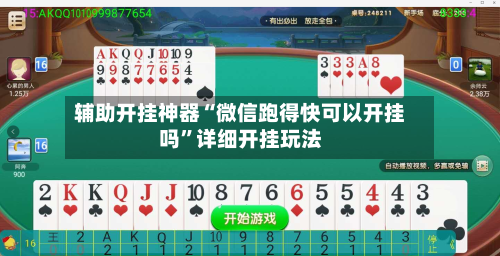 辅助开挂神器“微信跑得快可以开挂吗	”详细开挂玩法-第1张图片