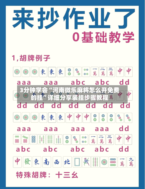 3分钟学会“河南微乐麻将怎么开免费的挂”详细分享装挂步骤教程-第2张图片