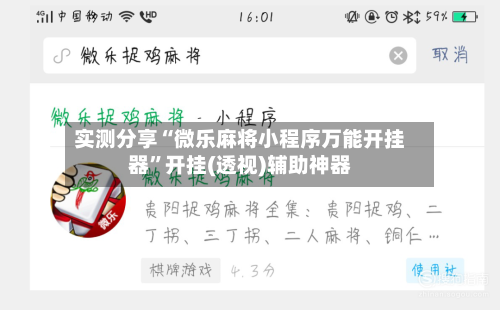 实测分享“微乐麻将小程序万能开挂器”开挂(透视)辅助神器-第1张图片