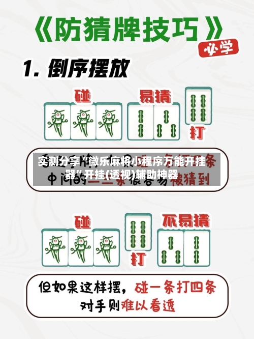 实测分享“微乐麻将小程序万能开挂器	”开挂(透视)辅助神器-第3张图片