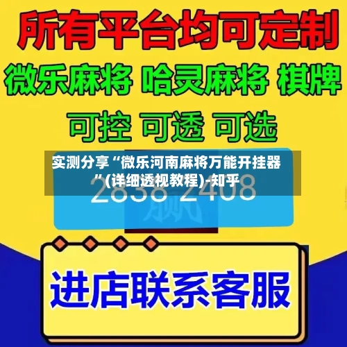 实测分享“微乐河南麻将万能开挂器	”(详细透视教程)-知乎-第2张图片