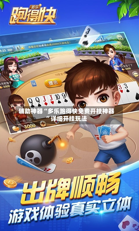 辅助神器“多乐跑得快免费开挂神器	”详细开挂玩法-第1张图片