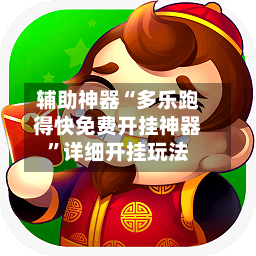 辅助神器“多乐跑得快免费开挂神器	”详细开挂玩法-第2张图片