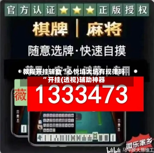 教程开挂辅助“心悦填大坑有规律吗”开挂(透视)辅助神器-第1张图片