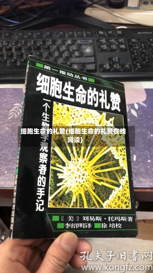 细胞生命的礼赞(细胞生命的礼赞在线阅读)-第2张图片