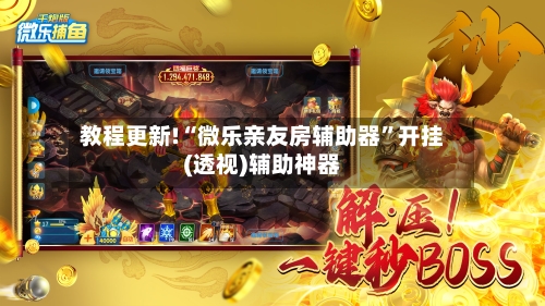 教程更新!“微乐亲友房辅助器	”开挂(透视)辅助神器-第1张图片