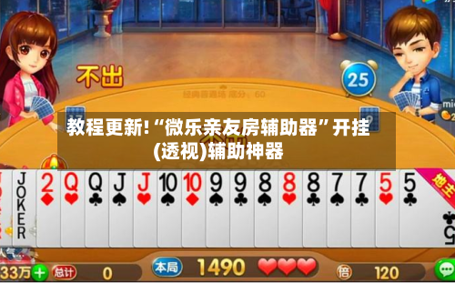 教程更新!“微乐亲友房辅助器”开挂(透视)辅助神器-第2张图片