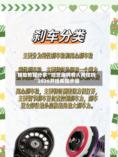 辅助教程分享“哈灵麻将有人用挂吗	”2026开挂教程步骤-第2张图片